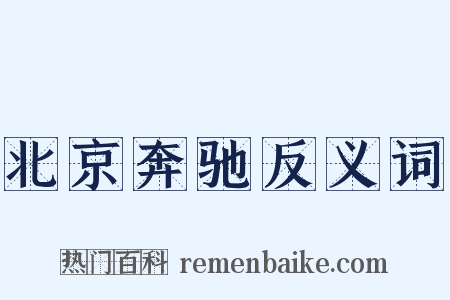 北京奔驰反义词是什么意思的图片